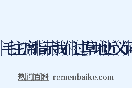 毛主席指示我们过草地近义词是什么意思的图片